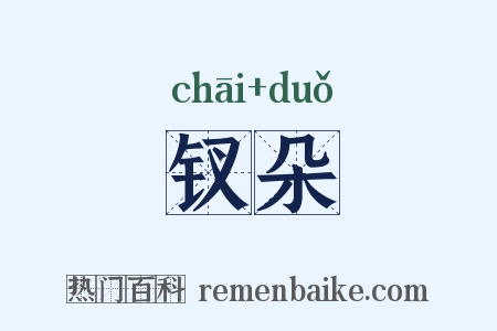 钗朵是什么意思的图片